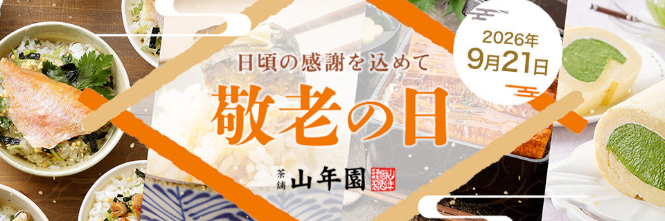 敬老のギフト特集