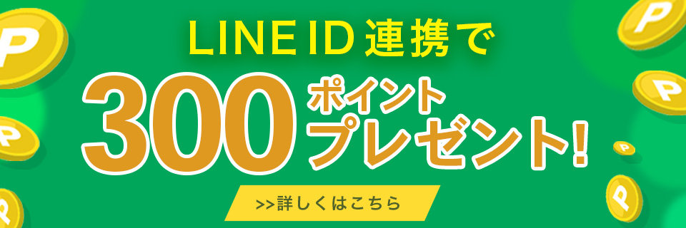 LINE ID連携で300ポイント