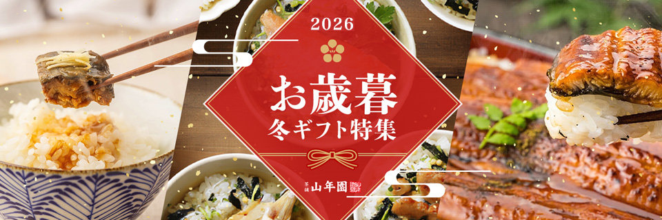 お歳暮ギフト特集