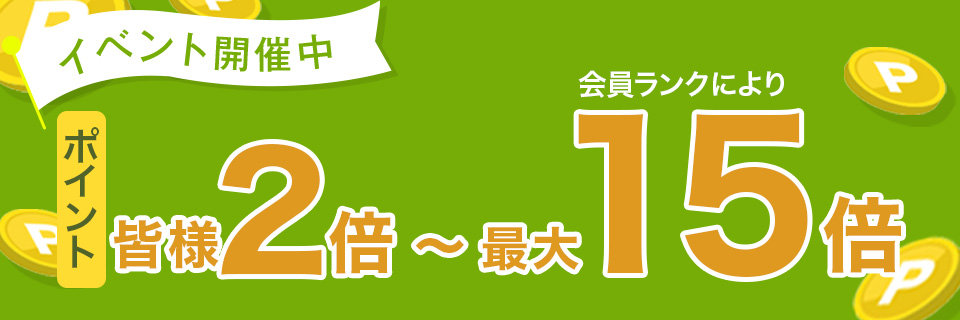 会員ランク特典
