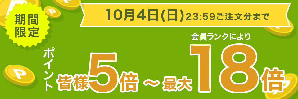 ポイント5倍