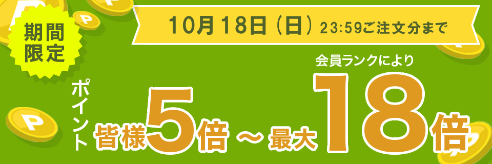ポイント5倍