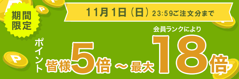 ポイント5倍