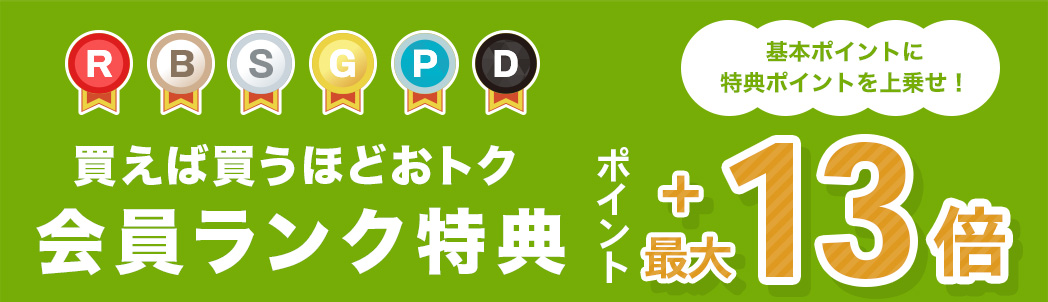 会員ランク特典