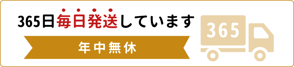 365日毎日発送しています年中無休