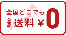 全国どこでも送料無料