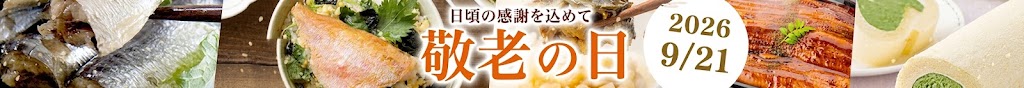 敬老のギフト特集
