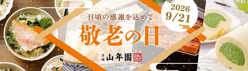 敬老のギフト特集