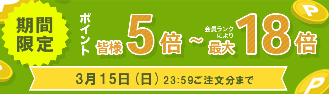 ポイント5倍