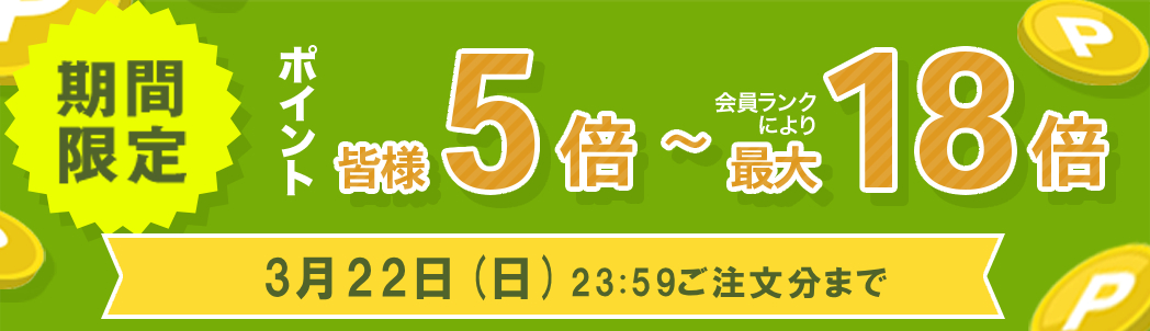 ポイント5倍