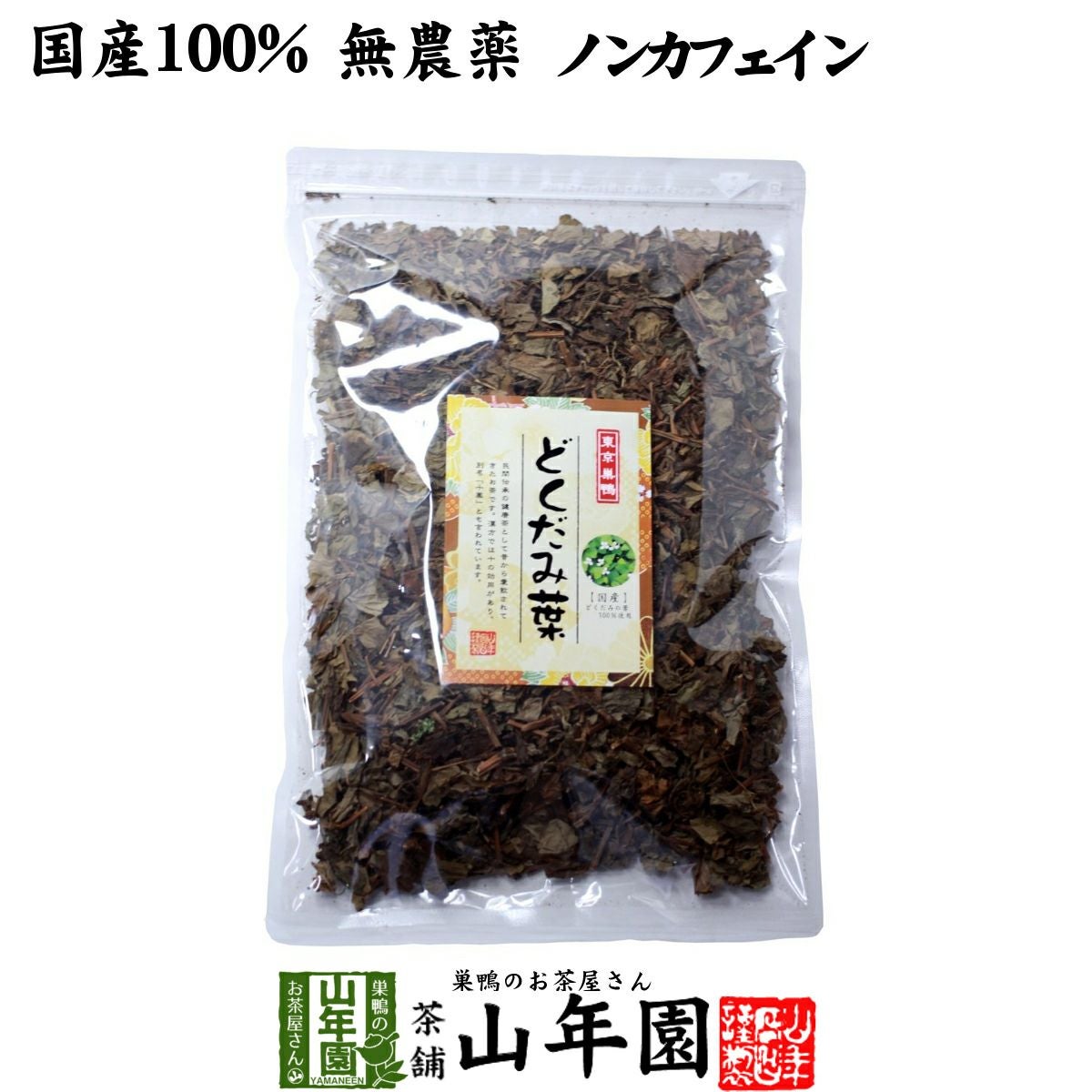 【国産】宮崎県産または徳島県産どくだみ茶 どくだみの葉100% 100g