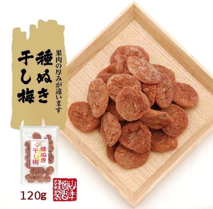 種抜き干し梅 種なし 120g