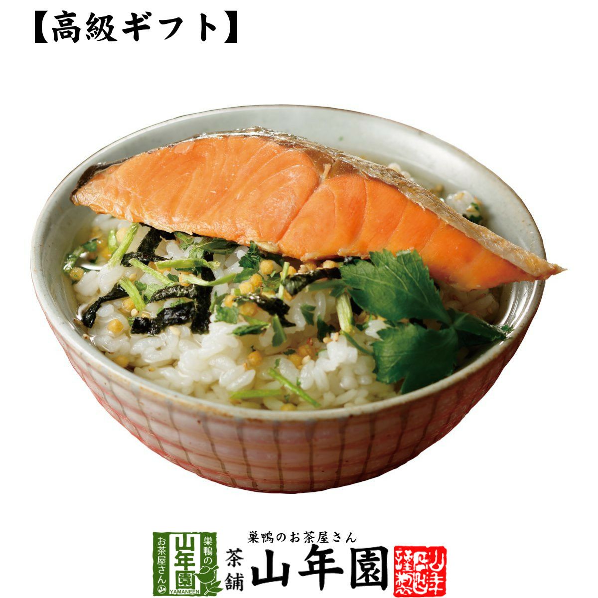 高級 ギフト】鮭茶漬け | 巣鴨のお茶屋さん山年園