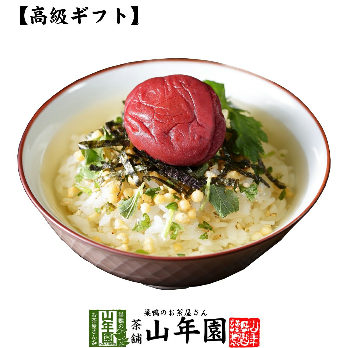 高級 ギフト】梅茶漬け | 巣鴨のお茶屋さん山年園