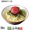 【高級 ギフト】梅茶漬け ×10袋セット