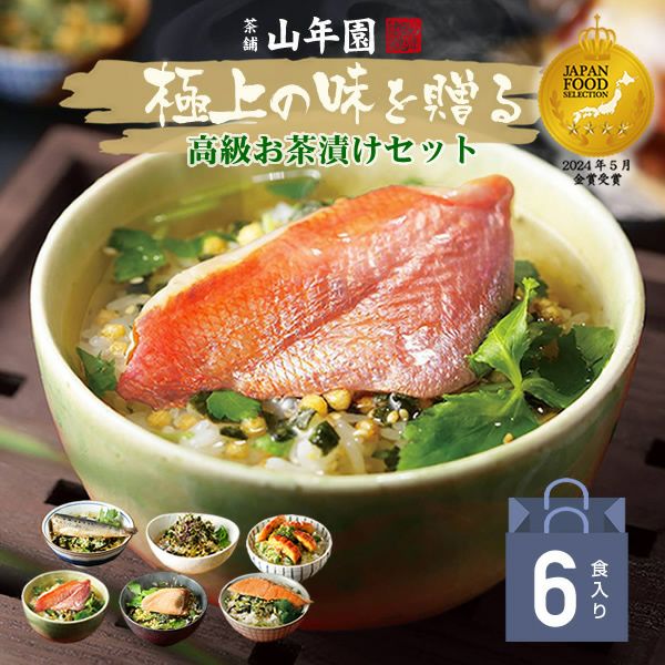 【高級 ギフト】【高級お茶漬けセット】金目鯛、まぐろ、鰻、鮭、いわし、磯海苔 プレゼント 内祝い お返し 誕生日プレゼント 贈り物 父の日 御中元
