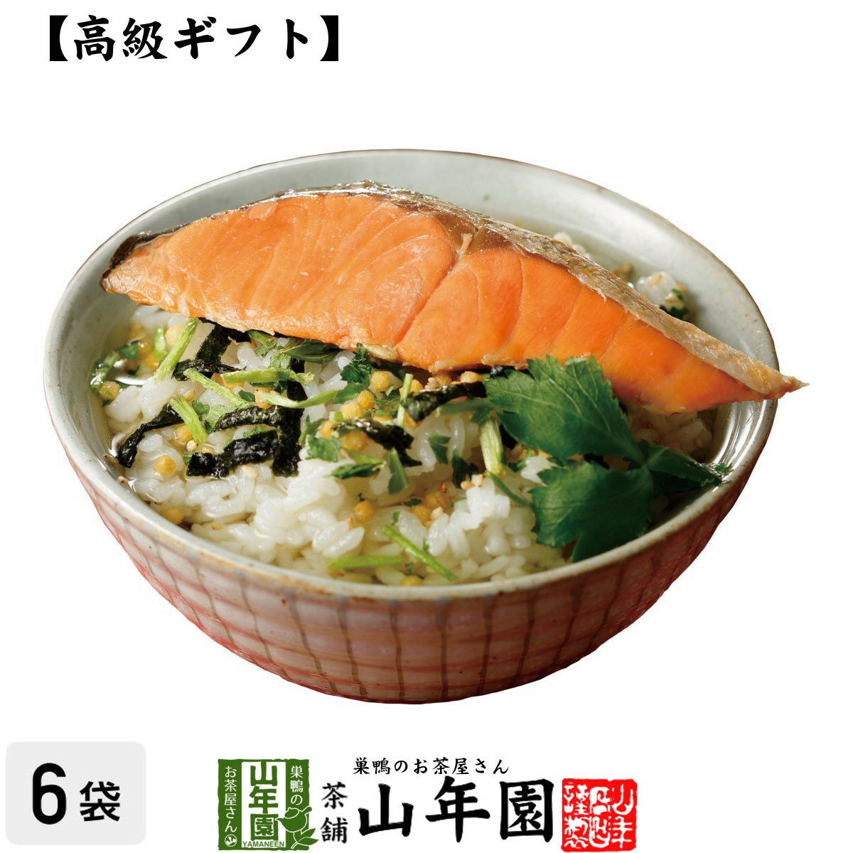高級 ギフト】鮭茶漬け ×6袋セット | 巣鴨のお茶屋さん山年園