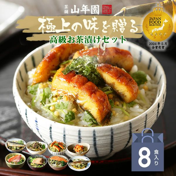 【高級 ギフト】【高級お茶漬けセット】(8種類)金目鯛、まぐろ、鰻、鮭、いわし、磯海苔、鮎、焼海老 プレゼント 内祝い お返し 誕生日プレゼント 贈り物 父の日 御中元