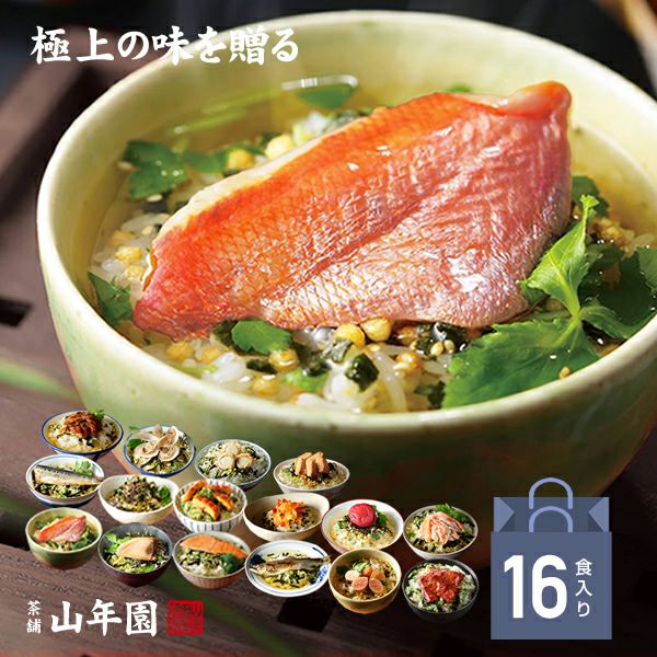 【高級 ギフト】【高級お茶漬けセット】(16種類)金目鯛、まぐろ、鰻、鮭、いわし、磯海苔、鮎、焼海老、鱈子、梅、蟹、厚切り牛タン、穴子、蛤、帆立、炙り明太子 プレゼント 内祝い お返し 誕生日プレゼント 贈り物 父の日 御中元