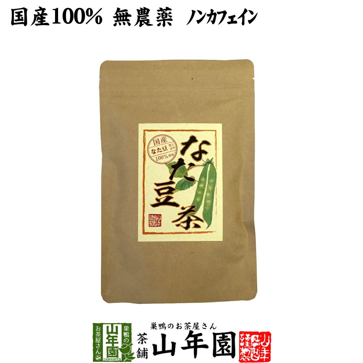 なたまめ茶 国産 無農薬 ノンカフェイン ティーパック 30g(3g×10パック)