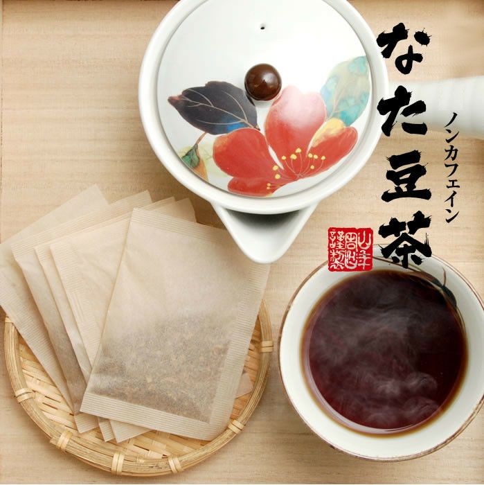 なたまめ茶 国産 無農薬 ノンカフェイン ティーパック 36g(3g×12パック)