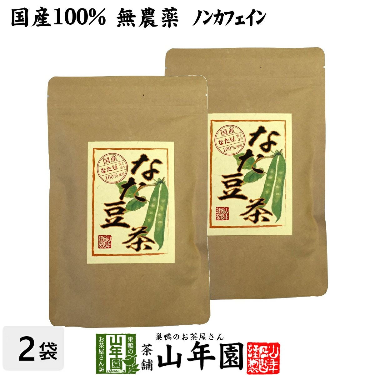 なたまめ茶 国産 無農薬 ノンカフェイン ティーパック 30g(3g×10パック) ×2袋セット