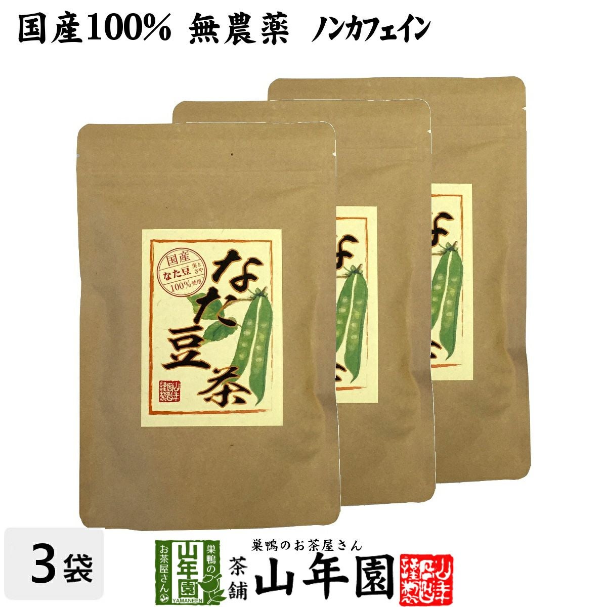 なたまめ茶 国産 無農薬 ノンカフェイン ティーパック 30g(3g×10パック) ×3袋セット