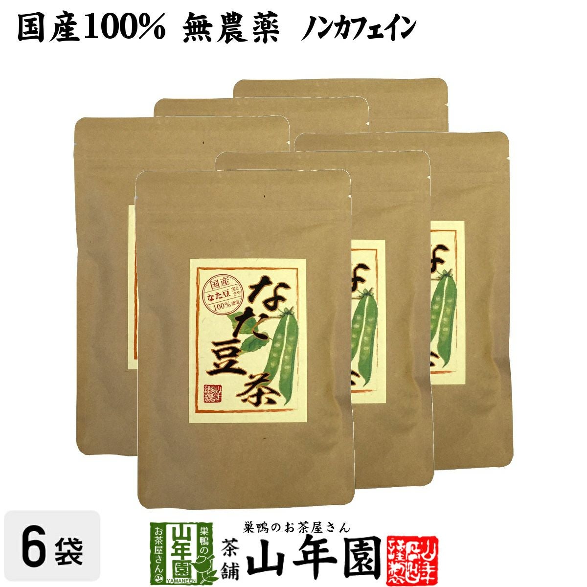 なたまめ茶 国産 無農薬 ノンカフェイン ティーパック 30g(3g×10パック) ×6袋セット