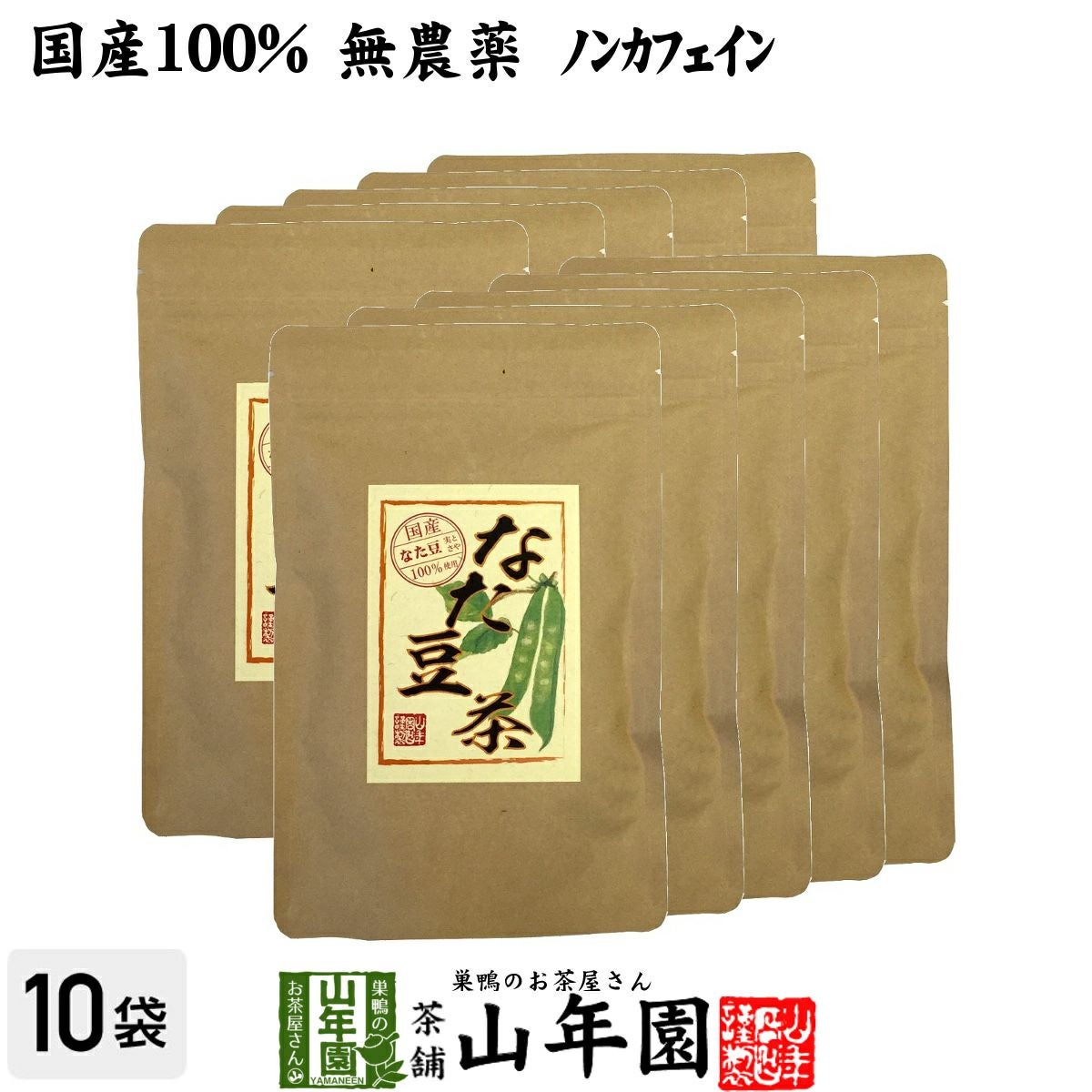 なたまめ茶 国産 無農薬 ノンカフェイン ティーパック 30g(3g×10パック) ×10袋セット