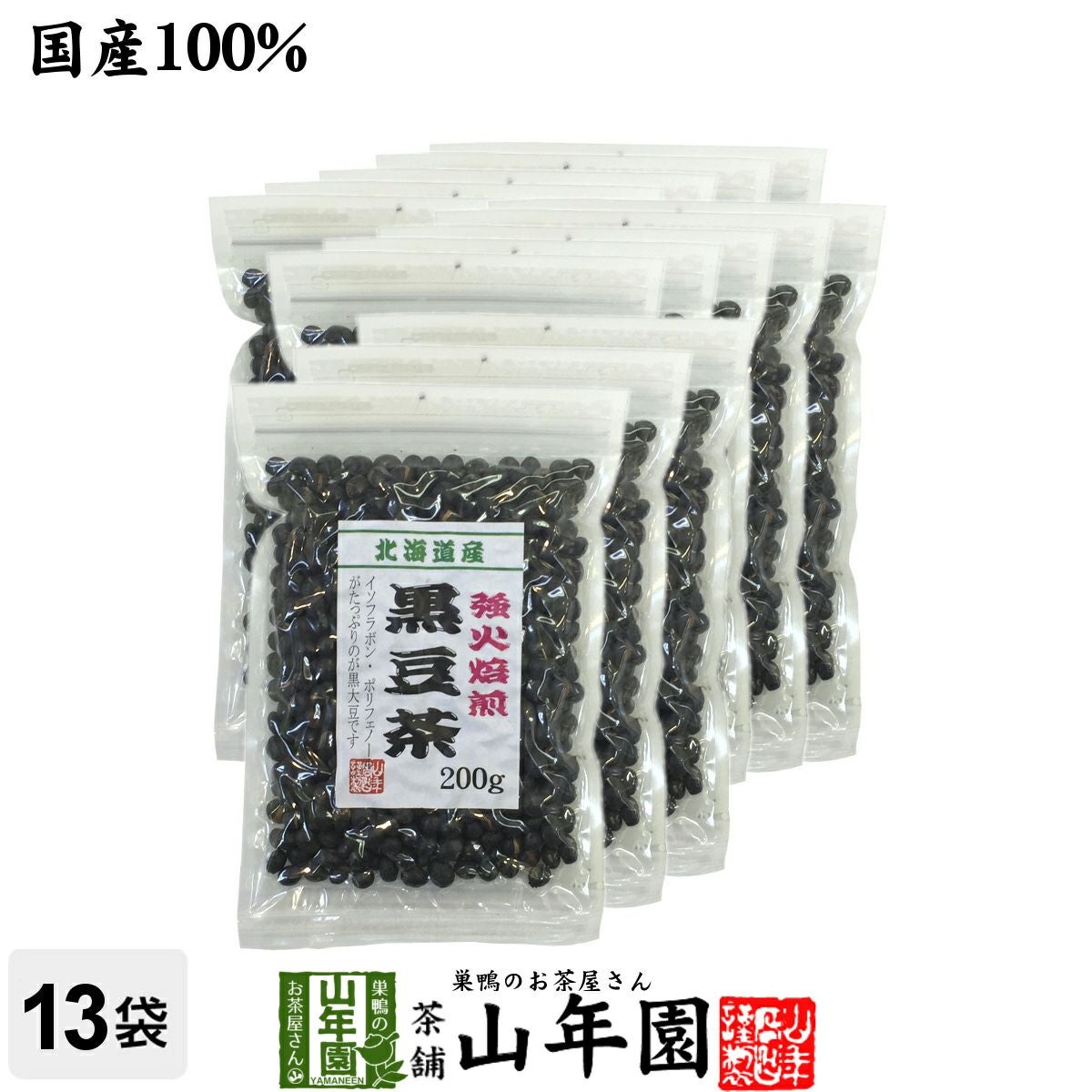 黒豆茶 国産 送料無料【大粒、北海道産】 200g ×13袋セット