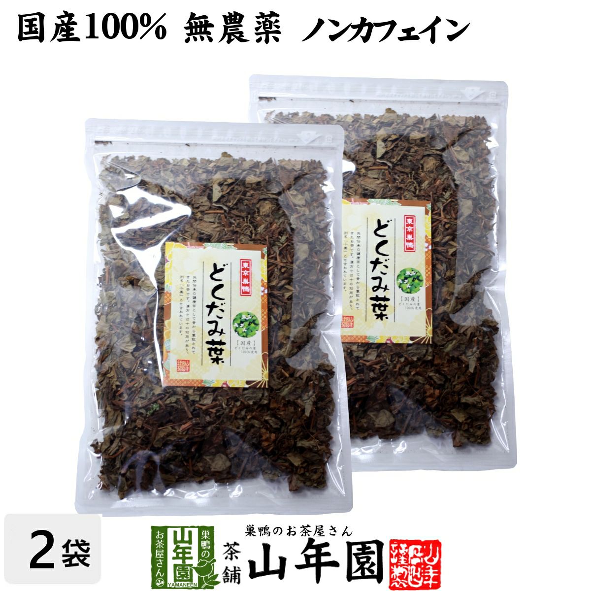 【国産】宮崎県産または徳島県産どくだみ茶 どくだみの葉100% 100g ×2袋セット