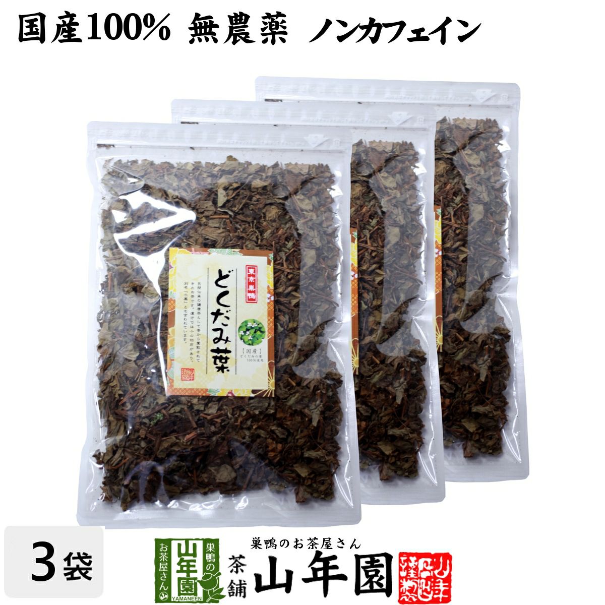 【国産】宮崎県産または徳島県産どくだみ茶 どくだみの葉100% 100g ×3袋セット