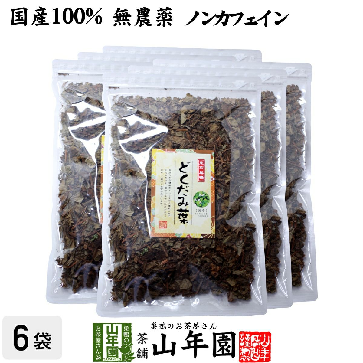 【国産】宮崎県産または徳島県産どくだみ茶 どくだみの葉100% 100g ×6袋セット