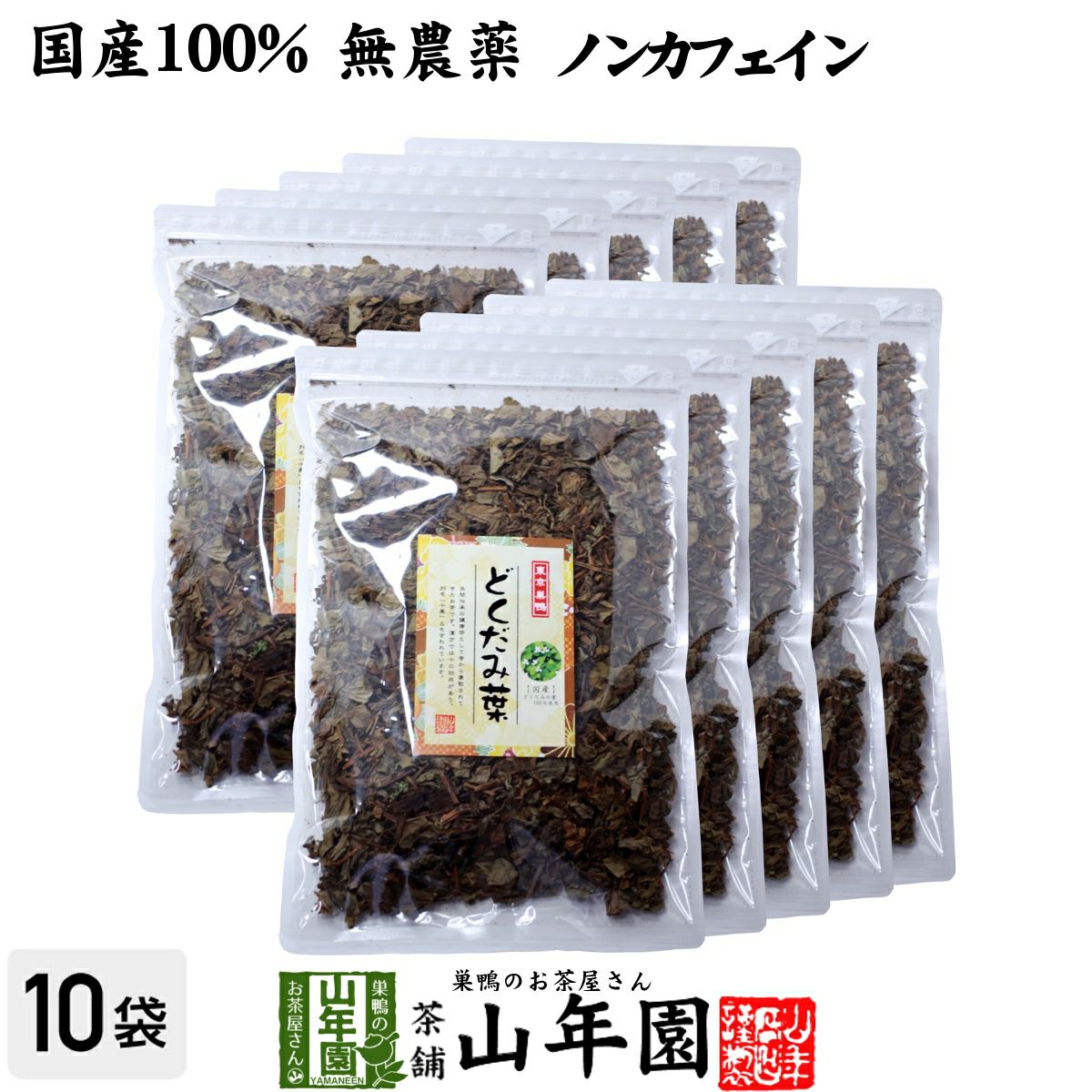 【国産】宮崎県産または徳島県産どくだみ茶 どくだみの葉100% 100g ×10袋セット