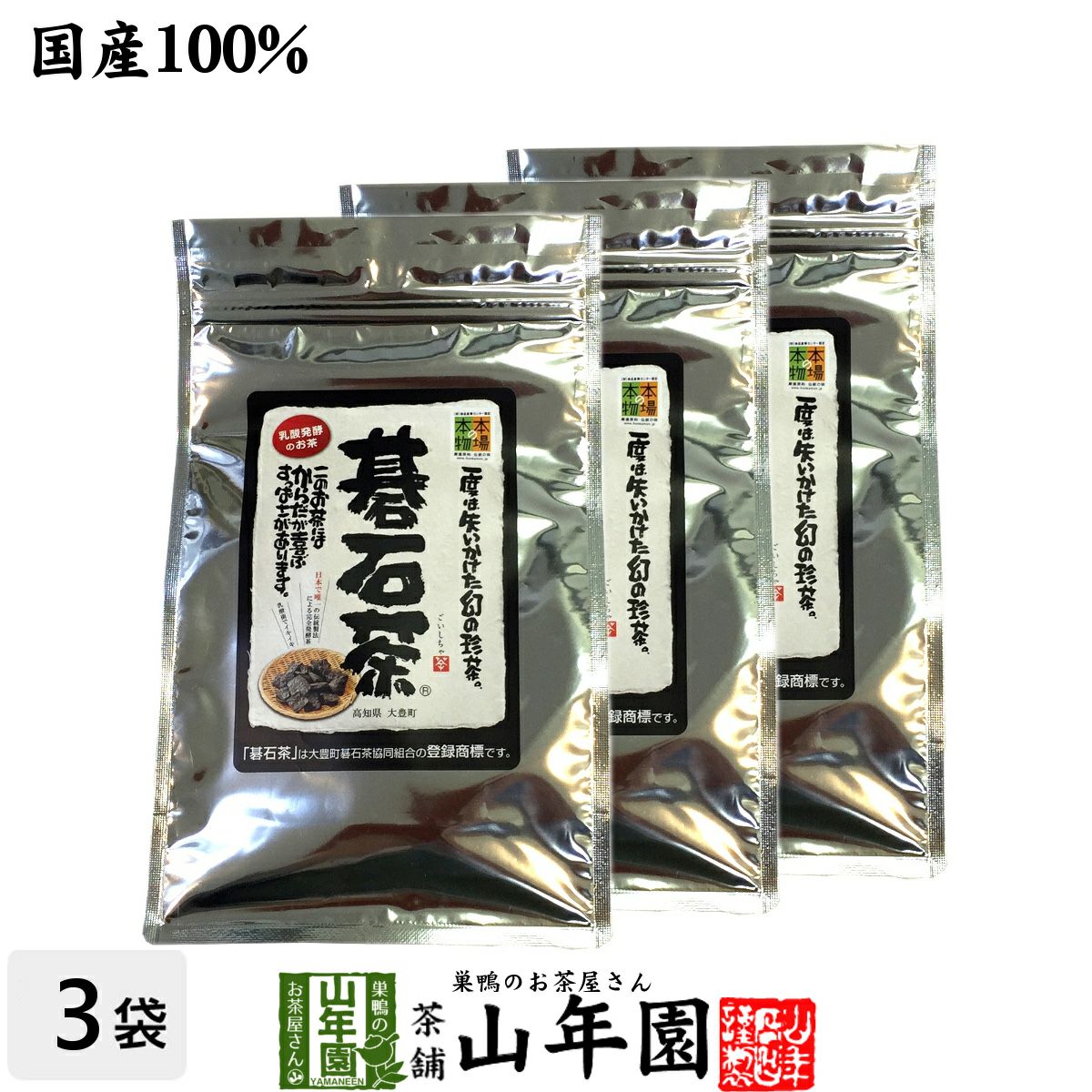 碁石茶 国産 送料無料 100g×3袋セット | 巣鴨のお茶屋さん山年園