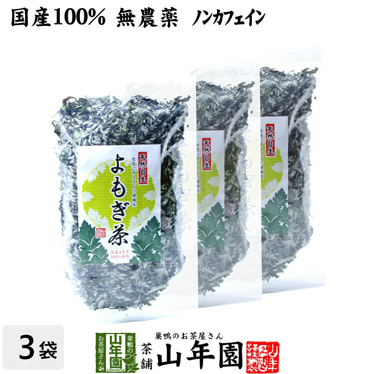【国産100%】よもぎ茶 宮崎県産または徳島県産 無農薬 ノンカフェイン 70g ×3袋セット