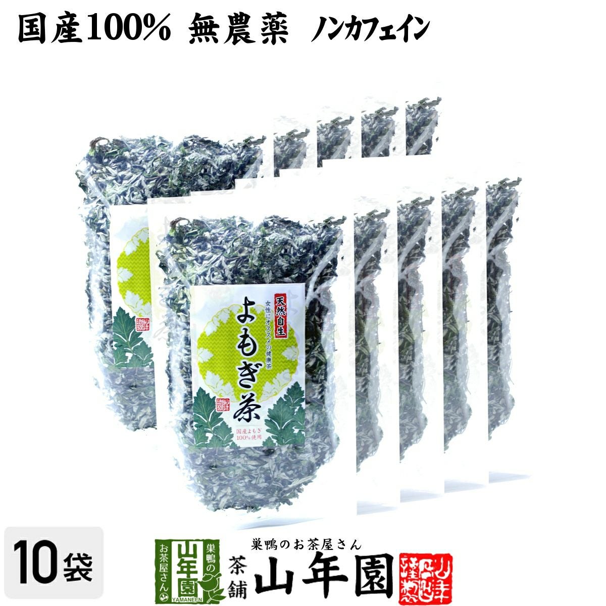【国産100%】よもぎ茶 宮崎県産または徳島県産 無農薬 ノンカフェイン 70g ×10袋セット