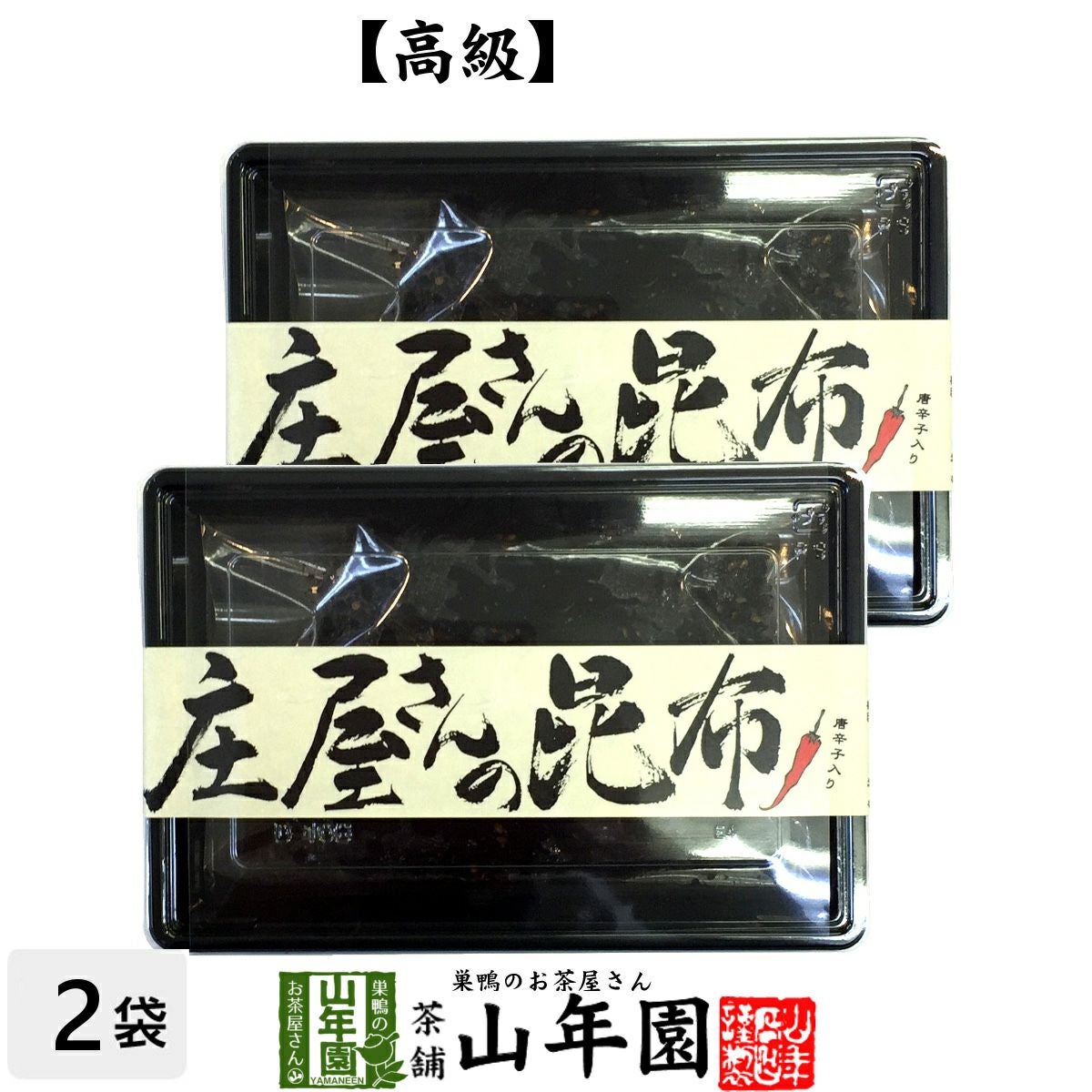 【国産昆布】【高級】庄屋さんの昆布 唐辛子入り 120g ×2袋セット