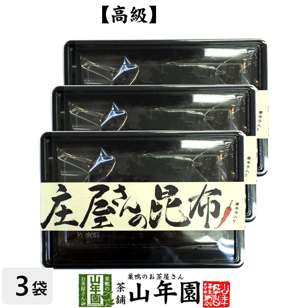 【国産昆布】【高級】庄屋さんの昆布 唐辛子入り 120g ×3袋セット