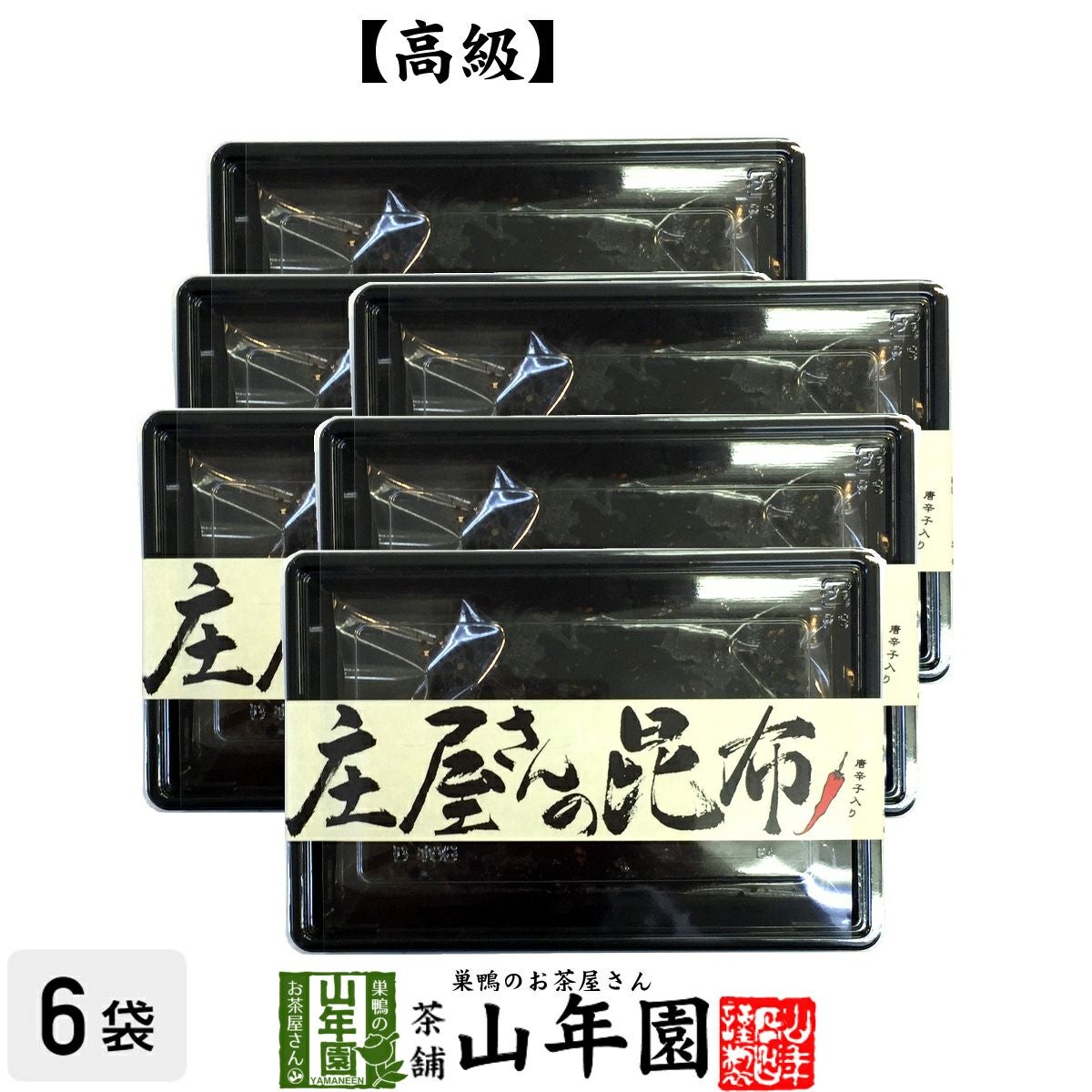 【国産昆布】【高級】庄屋さんの昆布 唐辛子入り 120g ×6袋セット