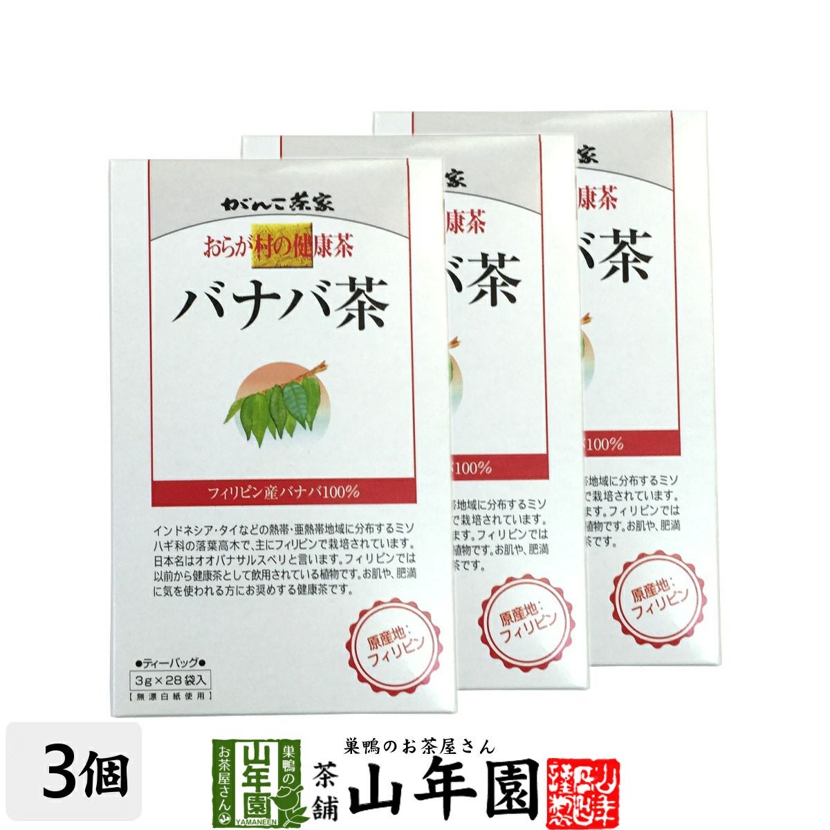 おらが村の健康茶 バナバ茶 3g×28パック ×3袋セット