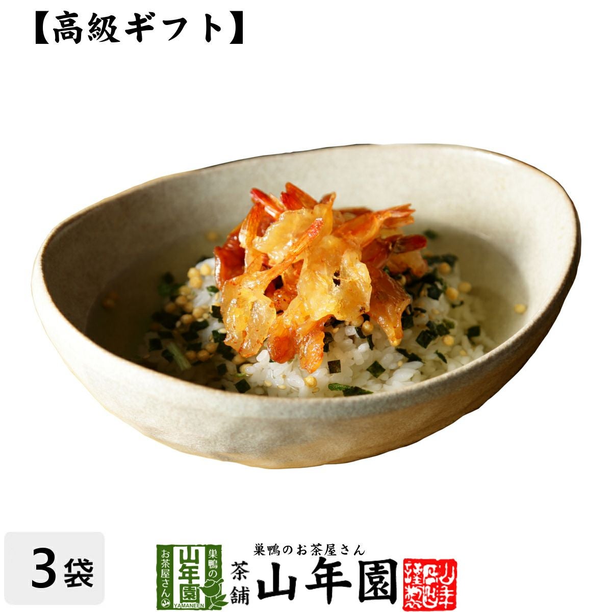 焼海老茶漬け | 巣鴨のお茶屋さん山年園