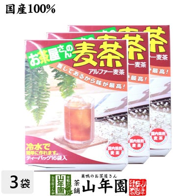 麦茶 国産 むぎ茶 10g×16袋 ×3袋セット