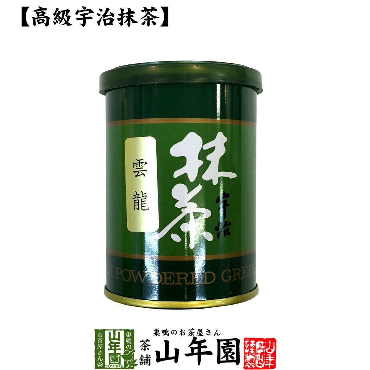 【高級宇治抹茶】抹茶 粉末 雲龍(雲竜) 40g