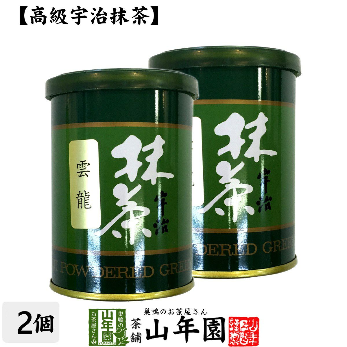 【高級宇治抹茶】抹茶 粉末 雲龍(雲竜) 40g ×2缶セット