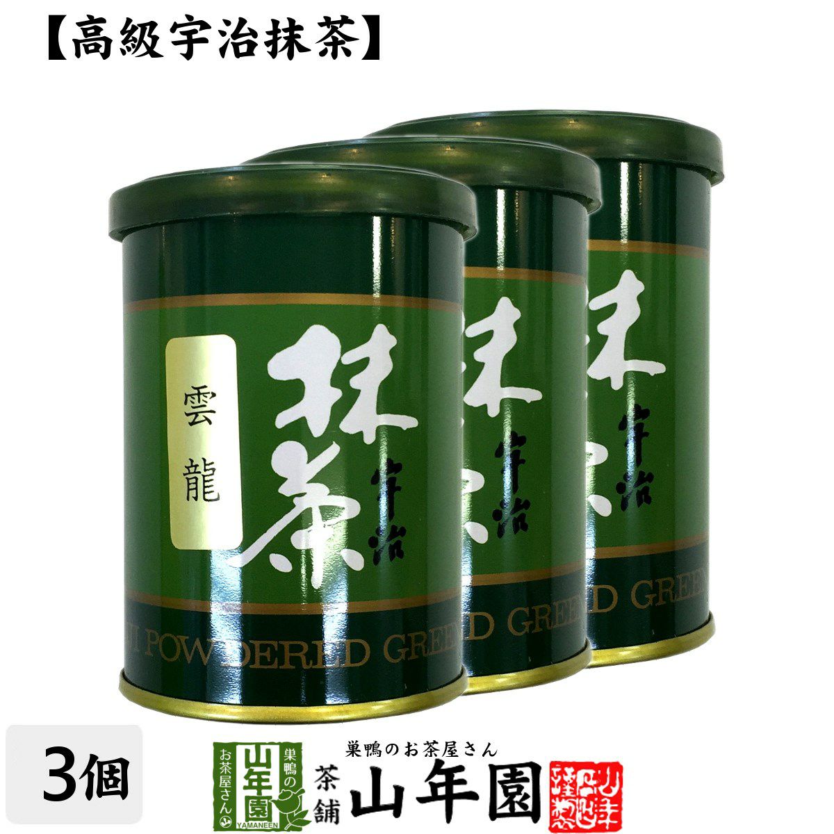 【高級宇治抹茶】抹茶 粉末 雲龍(雲竜) 40g ×3缶セット