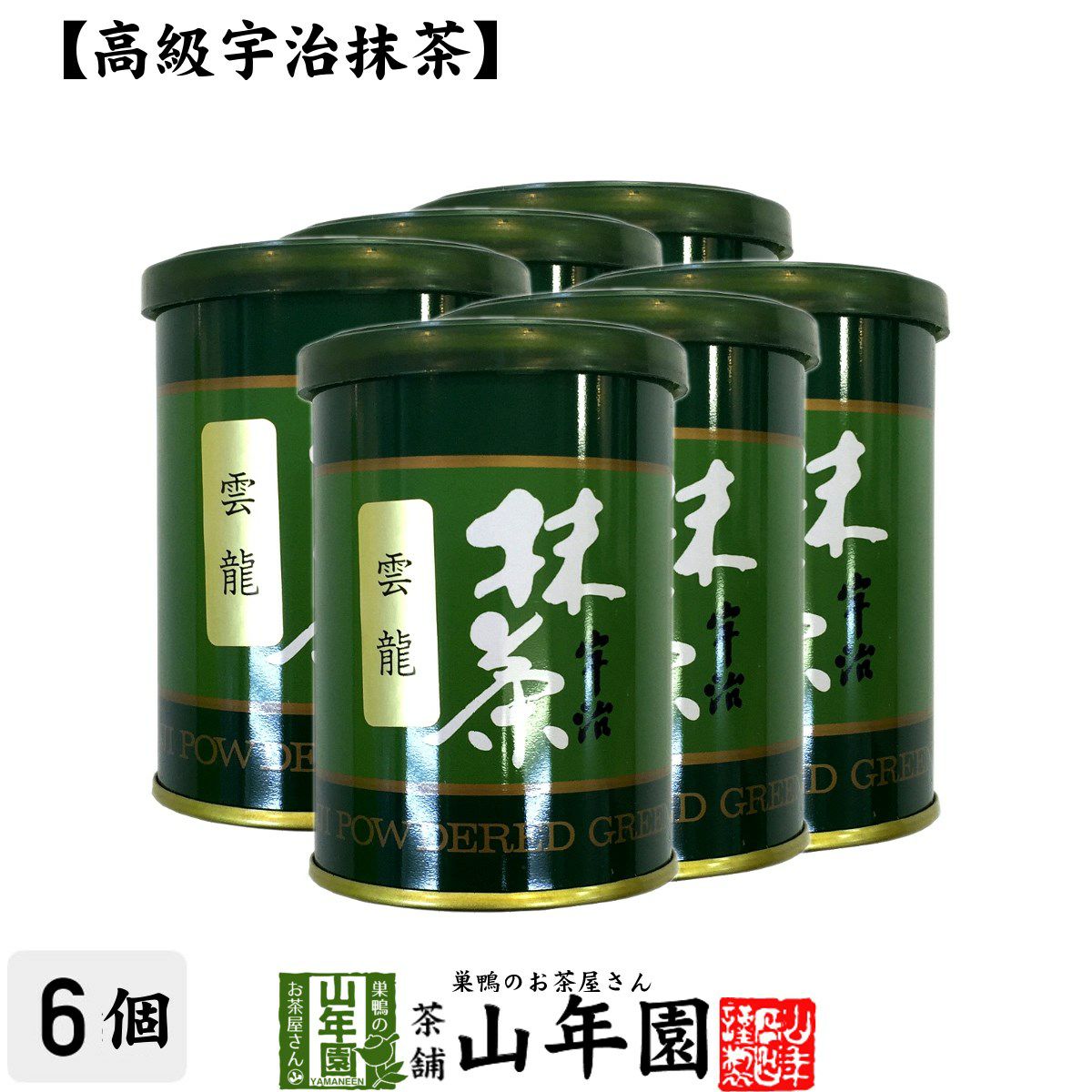 雲龍（雲竜） | 巣鴨のお茶屋さん山年園