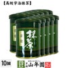 【高級宇治抹茶】抹茶 粉末 雲竜 40g ×10袋セット