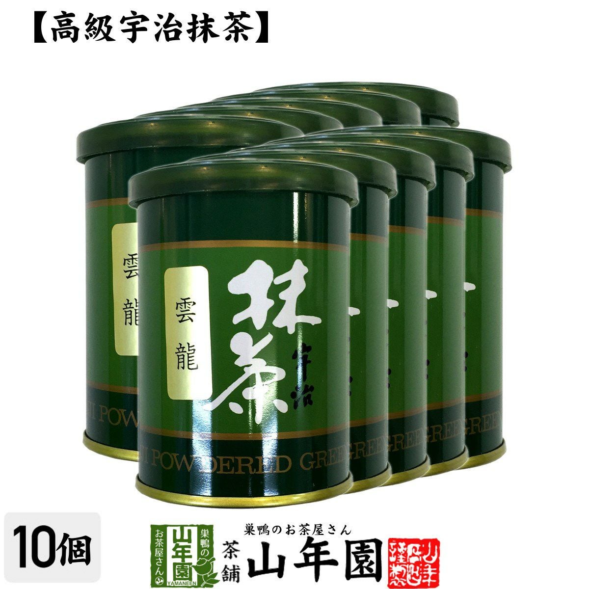 【高級宇治抹茶】抹茶 粉末 雲龍(雲竜) 40g ×10缶セット