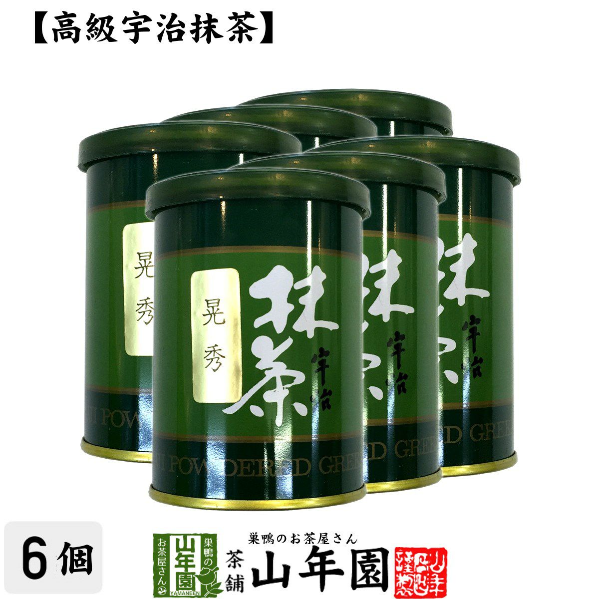 晃秀 | 巣鴨のお茶屋さん山年園